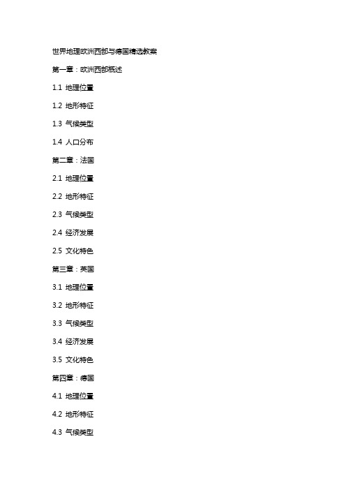 世界地理欧洲西部与德国教案