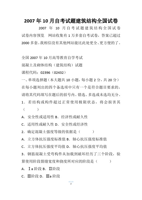 2007年10月自考试题建筑结构全国试卷