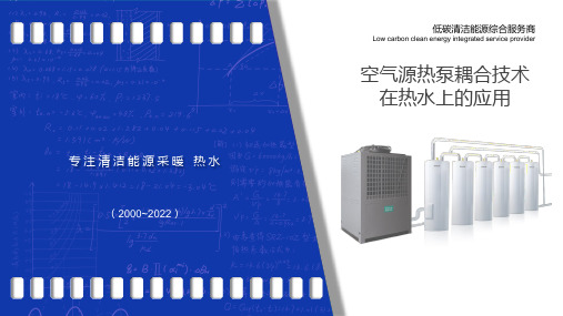 空气源热泵耦合技术在热水上的应用