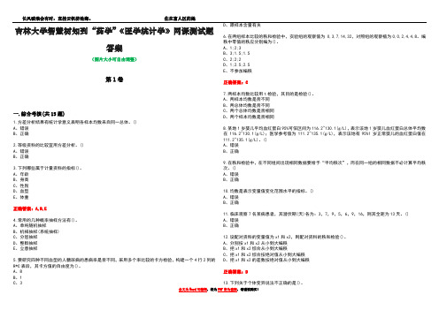 吉林大学智慧树知到“药学”《医学统计学》网课测试题答案3