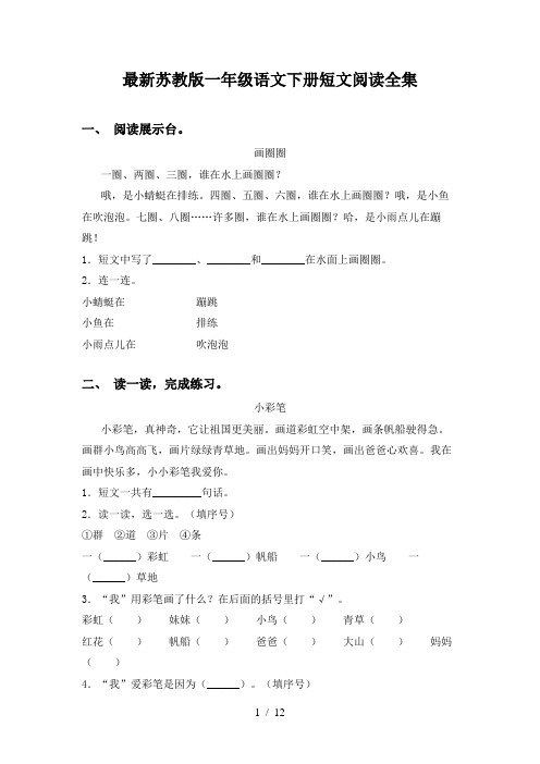 最新苏教版一年级语文下册短文阅读全集