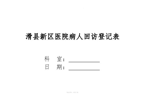 病人回访登记表