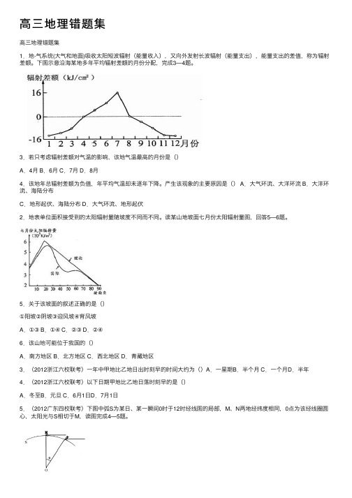 高三地理错题集