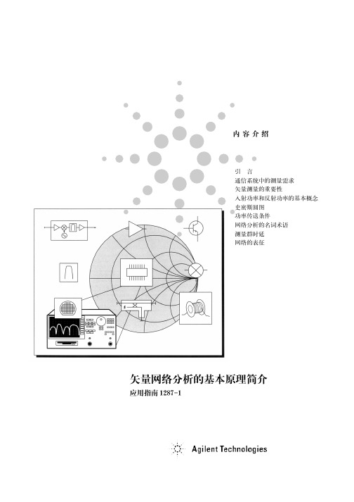 矢量网络分析的基本原理简介应用指南_agilent