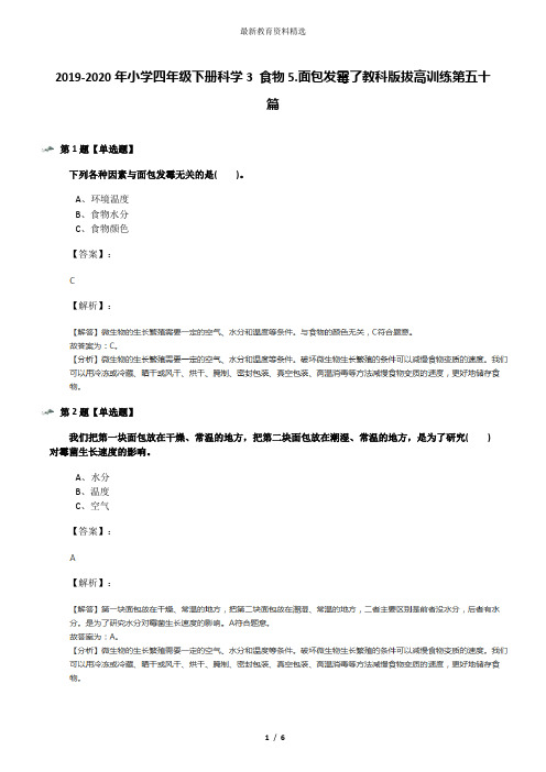2019-2020年小学四年级下册科学3 食物5.面包发霉了教科版拔高训练第五十篇