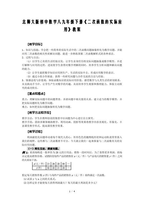 初中数学八九年级下册《二次函数的实际应用》教案