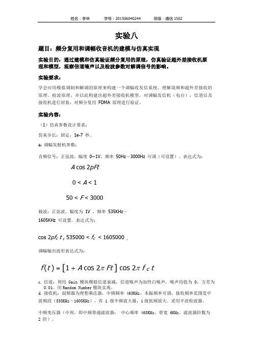 实验八 频分复用和调幅收音机的建模与仿真实现