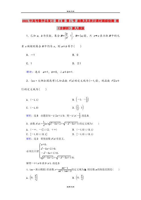 2021年高考数学总复习 第2章 第1节 函数及其表示课时跟踪检测 理(含解析)新人教版