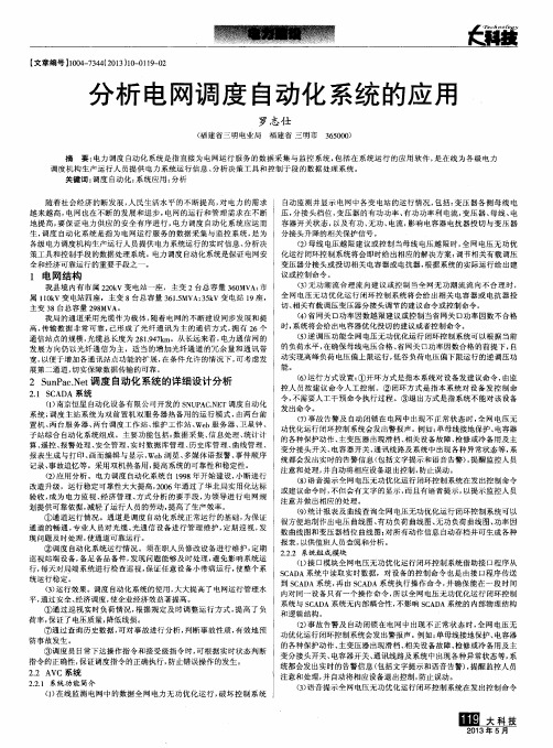 分析电网调度自动化系统的应用