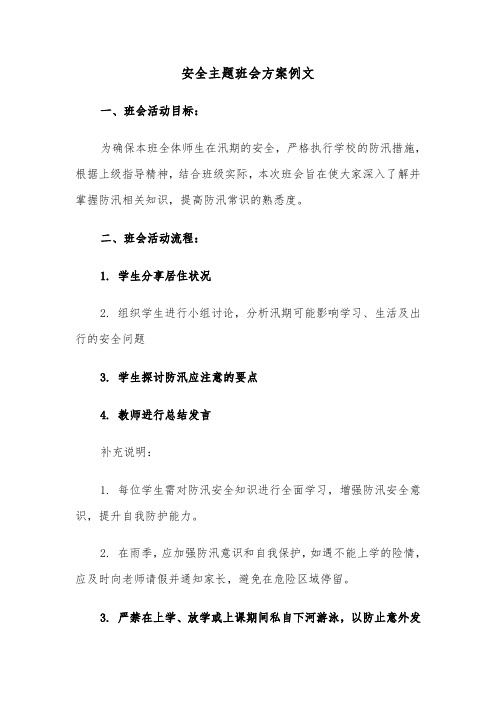 安全主题班会方案例文（六篇）