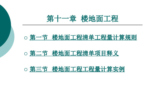 楼地面工程工程量计算实例