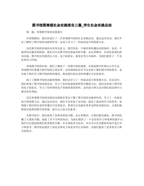 图书馆图寒假社会实践报告三篇_学生社会实践总结