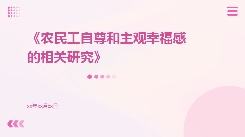 农民工自尊和主观幸福感的相关研究