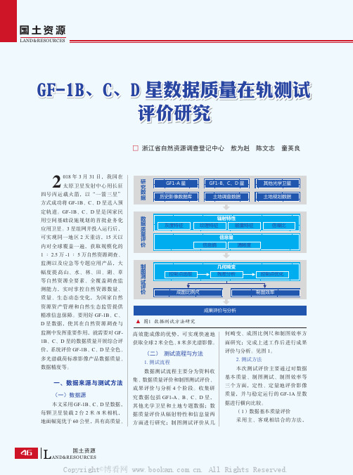 GF-1B、C、D星数据质量在轨测试评价研究