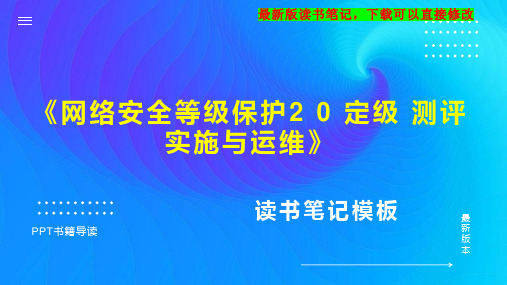 《网络安全等级保护2 0 定级 测评 实施与运维》读书笔记思维导图