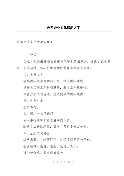 公司企业文化活动方案