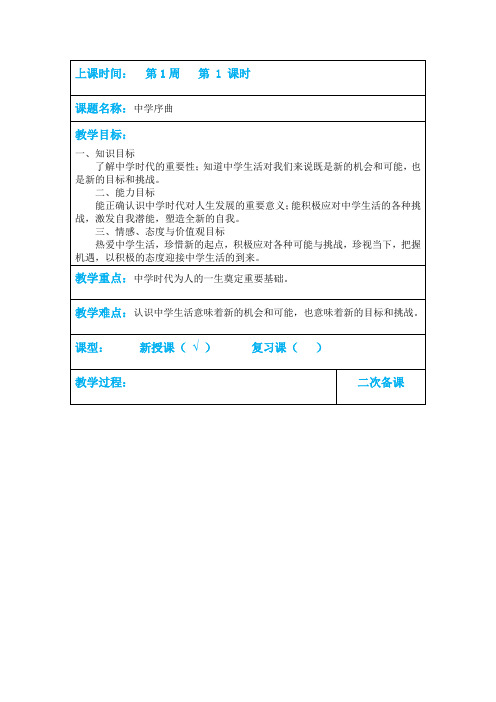 人教版道德与法治七年级上册 1.1 中学序曲 教案设计