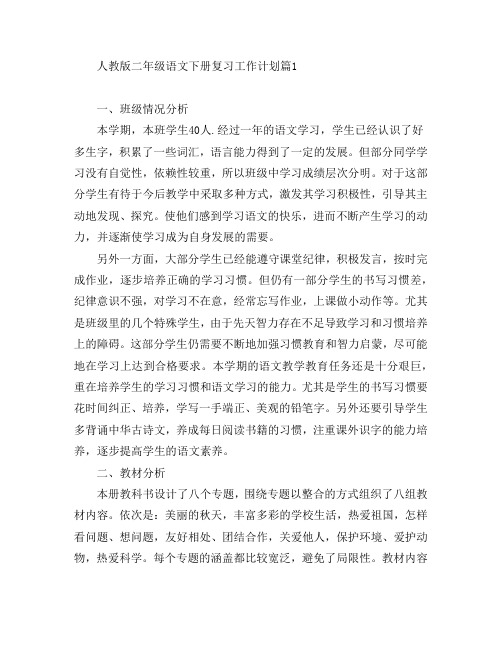 人教版二年级语文下册复习工作计划3篇