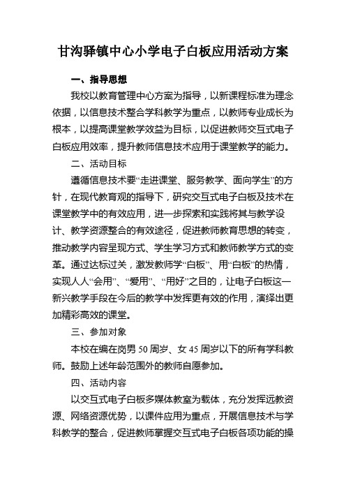 甘小交互式电子白板应用活动方案