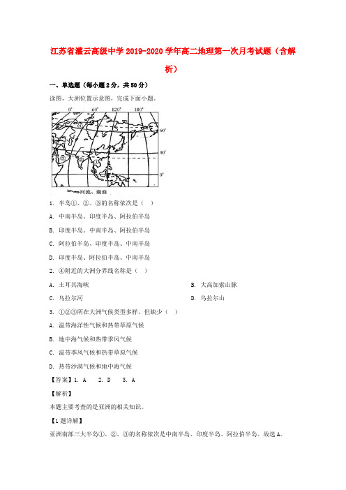 江苏省灌云高级中学2019_2020学年高二地理第一次月考试题(含解析)