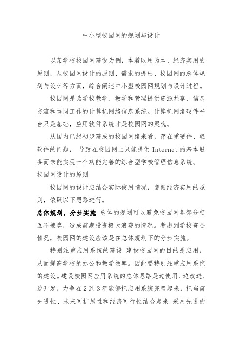 中小型校园网的规划与设计