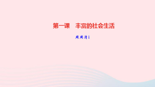 八年级道德与法治上册第一单元走进社会生活周周清1课件新人教版