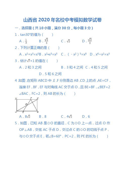 山西省2020年名校中考模拟数学试卷及答案