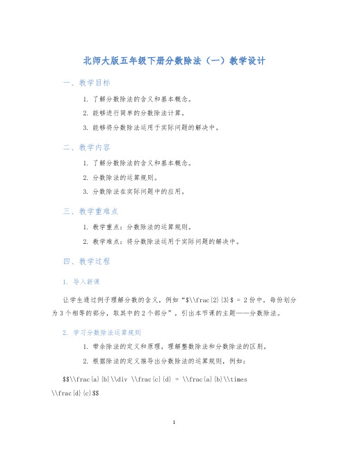 北师大版五年级下册分数除法(一)教学设计