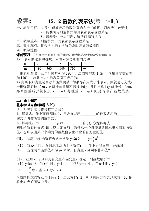 15.2函数的表示法(第一课时)教案