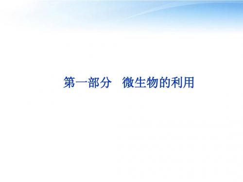 【优化方案】2012高考生物总复习 第一部分微生物的利用课件 浙科版选修1