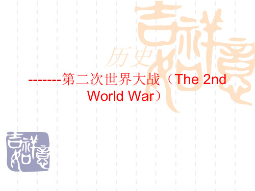 历史 -------第二次世界大战(The 2nd World War) 经济危机 黑色星期四 ...