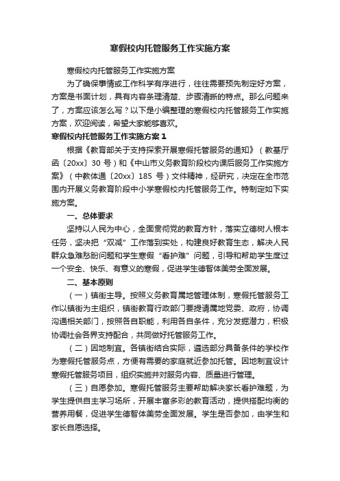 寒假校内托管服务工作实施方案