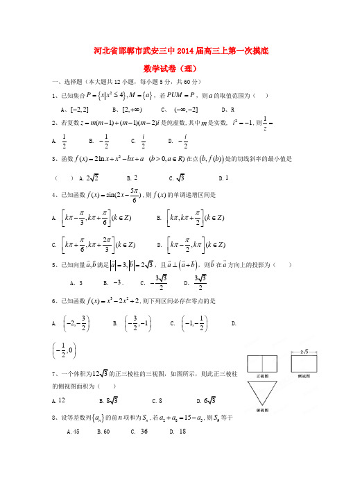 河北省邯郸市武安三中2014届高三数学第一次摸底考试试题 理 新人教A版