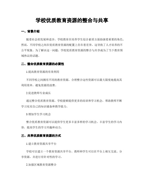 学校优质教育资源的整合与共享