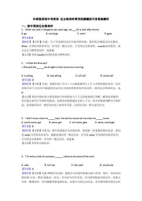 外研版英语中考英语 过去将来时常用的解题技巧含答案解析