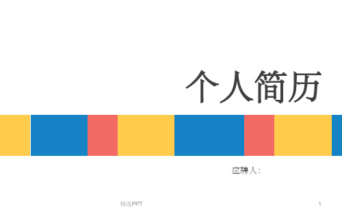 《个人简历》PPT课件