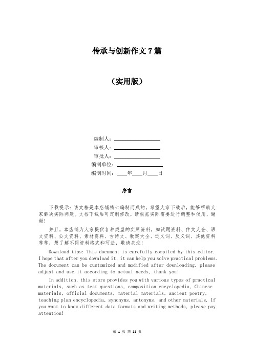 传承与创新作文7篇