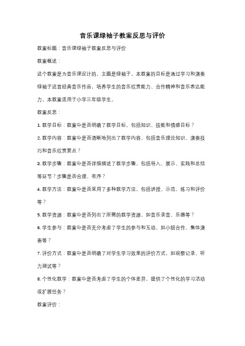 音乐课绿袖子教案反思与评价