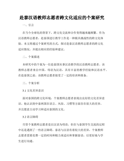 赴泰汉语教师志愿者跨文化适应的个案研究