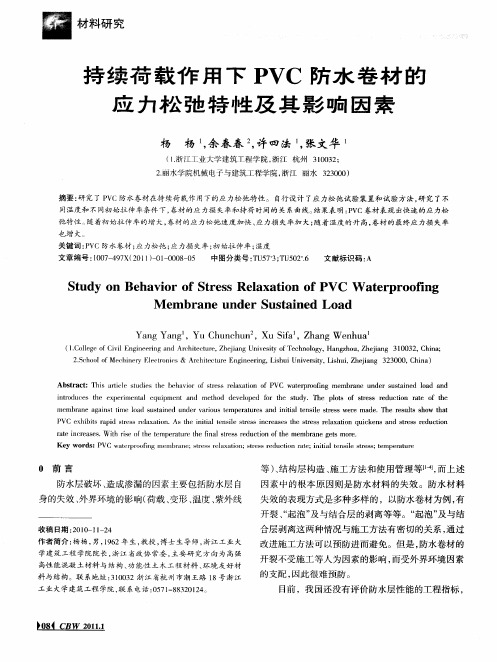 持续荷载作用下PVC防水卷材的应力松弛特性及其影响因素