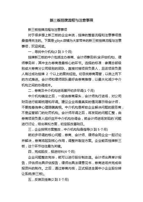 新三板挂牌流程与注意事项