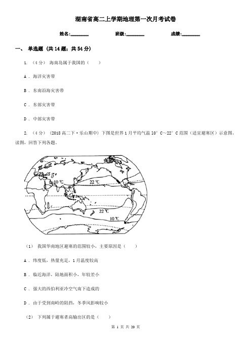 湖南省高二上学期地理第一次月考试卷 (2)