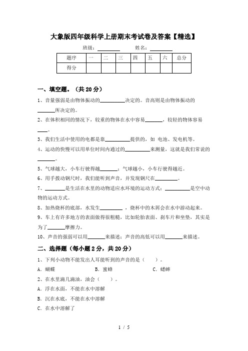 大象版四年级科学上册期末考试卷及答案【精选】