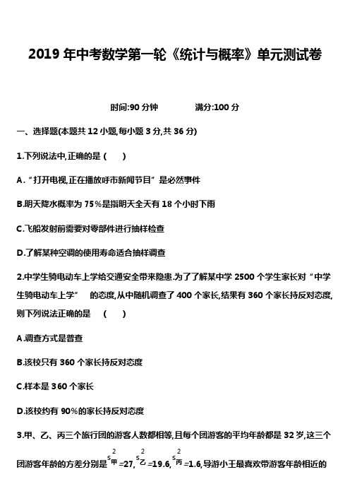 2019年中考数学第一轮《统计与概率》单元测试卷含答案