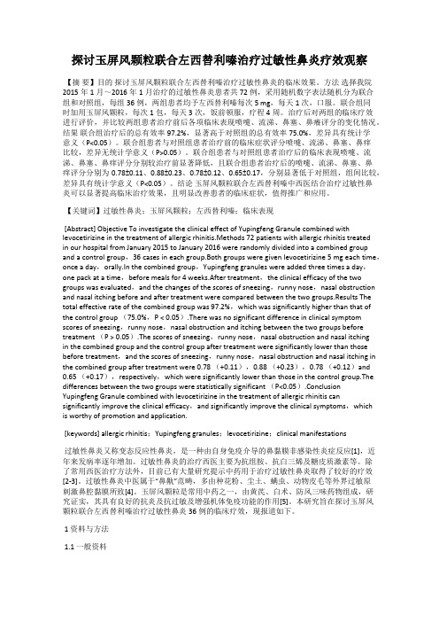 探讨玉屏风颗粒联合左西替利嗪治疗过敏性鼻炎疗效观察