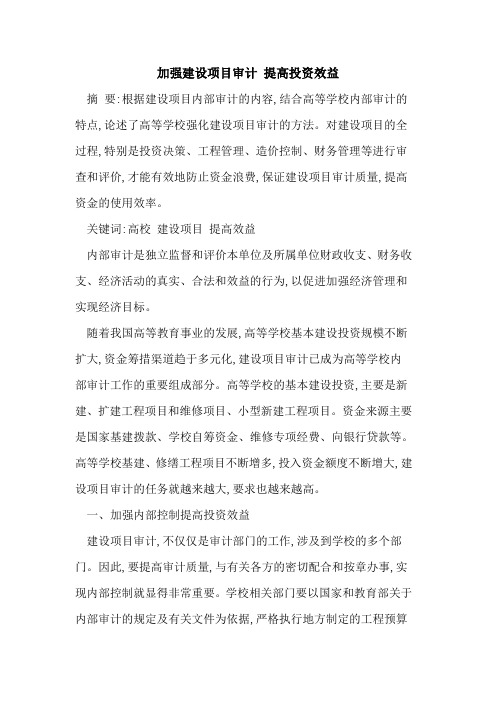 加强建设项目审计 提高投资效益