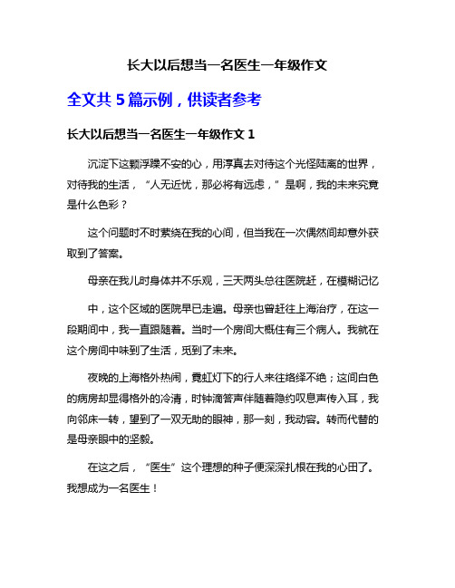 长大以后想当一名医生一年级作文