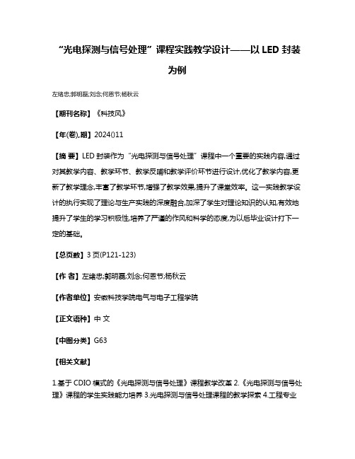 “光电探测与信号处理”课程实践教学设计——以LED封装为例