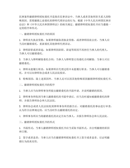 民事案件撤销律师授权委托书