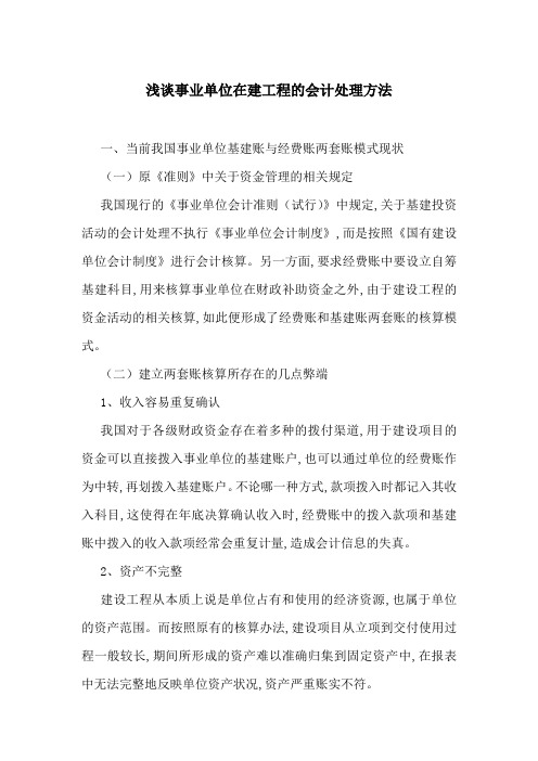 浅谈事业单位在建工程的会计处理方法